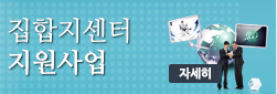 집합지센터 지원사업
